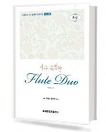 아주 특별한 플루트 듀오 (초급,중급,고급) [선택구매]