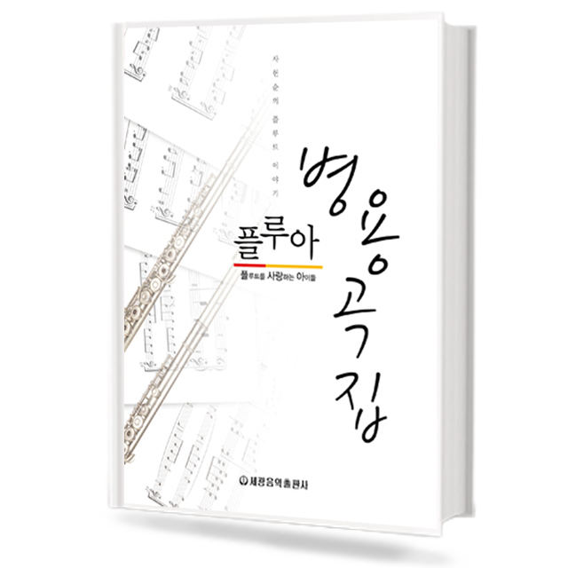 플루아 병용곡집