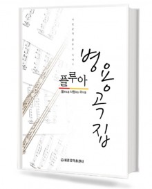 플루아 병용곡집