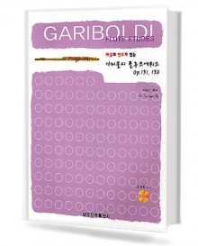 가리볼디 플루트 에튀드 (해설과 연주가 있는)