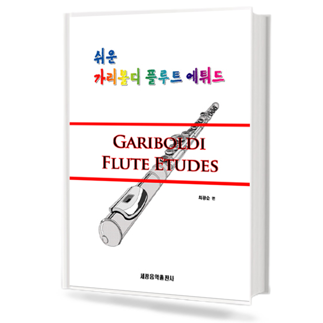 쉬운 가리볼디 플루트 에튀드