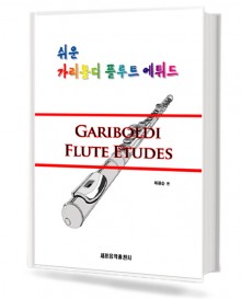 쉬운 가리볼디 플루트 에튀드