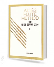 최신 알테 플루트 교본 1