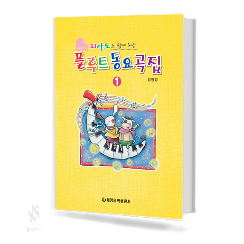 플루트 동요곡집 (피아노도 함께치는) 1~2 [선택구매]