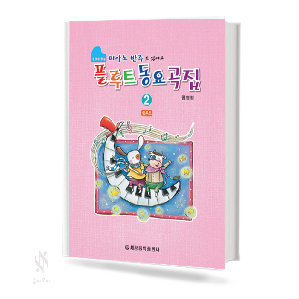 플루트 동요곡집 (피아노도 함께치는) 1~2 [선택구매]