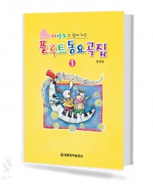 플루트 동요곡집 (피아노도 함께치는) 1~2 [선택구매]