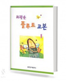 최광순 플루트 교본 1~3 [선택구매]