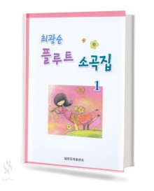 최광순 플루트 소곡집 1~2 [선택구매]