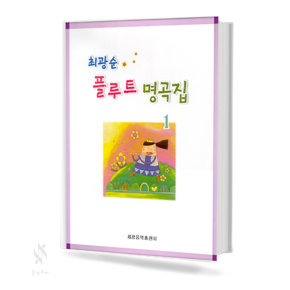 최광순 플루트 명곡집 1~2 [선택구매]
