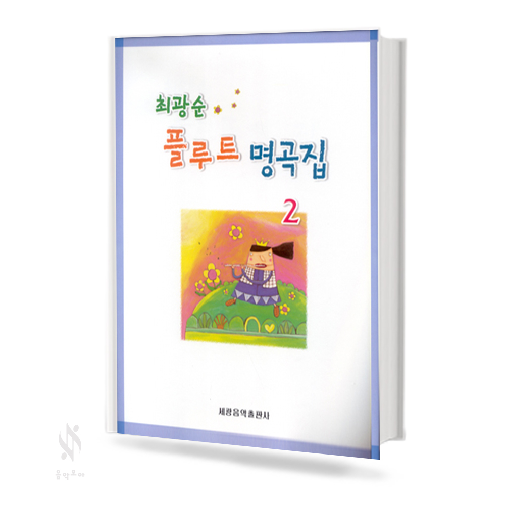 최광순 플루트 명곡집 1~2 [선택구매]