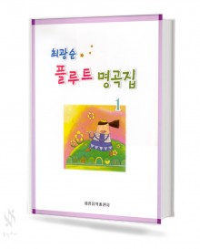 최광순 플루트 명곡집 1~2 [선택구매]
