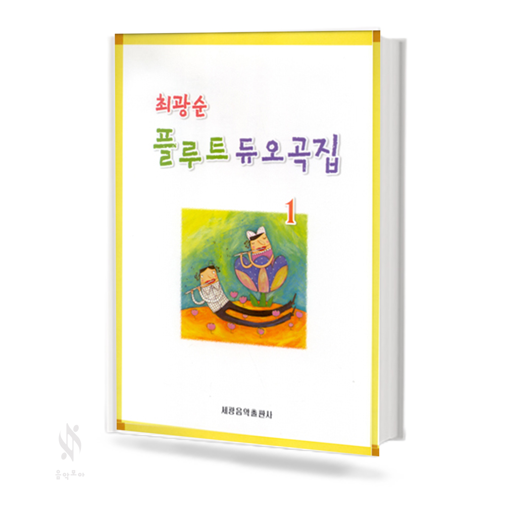 최광순 플루트 듀오곡집 1~2 [선택구매]