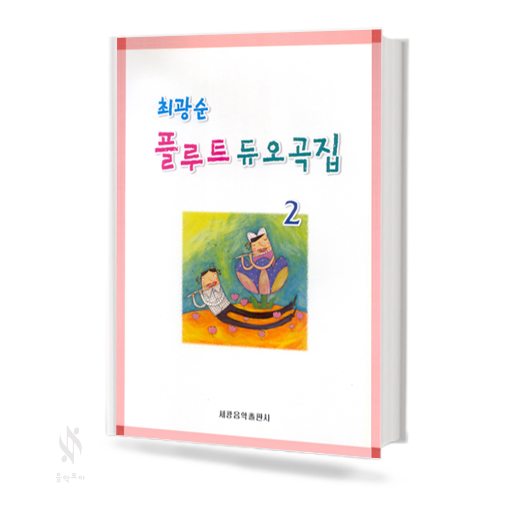 최광순 플루트 듀오곡집 1~2 [선택구매]