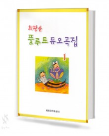 최광순 플루트 듀오곡집 1~2 [선택구매]