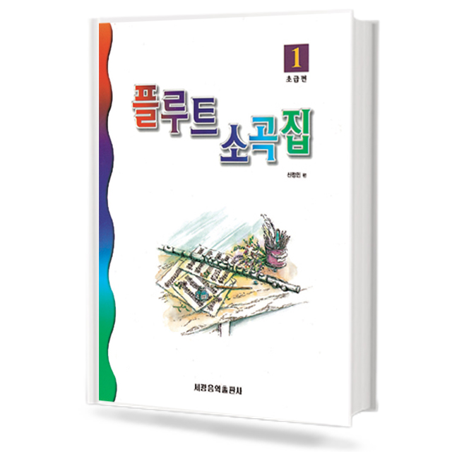 플루트 소곡집 (초급편)