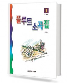 플루트 소곡집 (초급편)