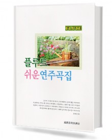 플루트 쉬운 연주곡집