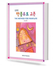 김정민 팬플루트 교본 (초급편)