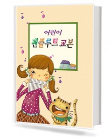 어린이 팬플루트 교본