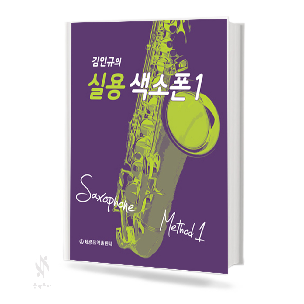 김인규의 실용 색소폰 1~2 [선택구매]