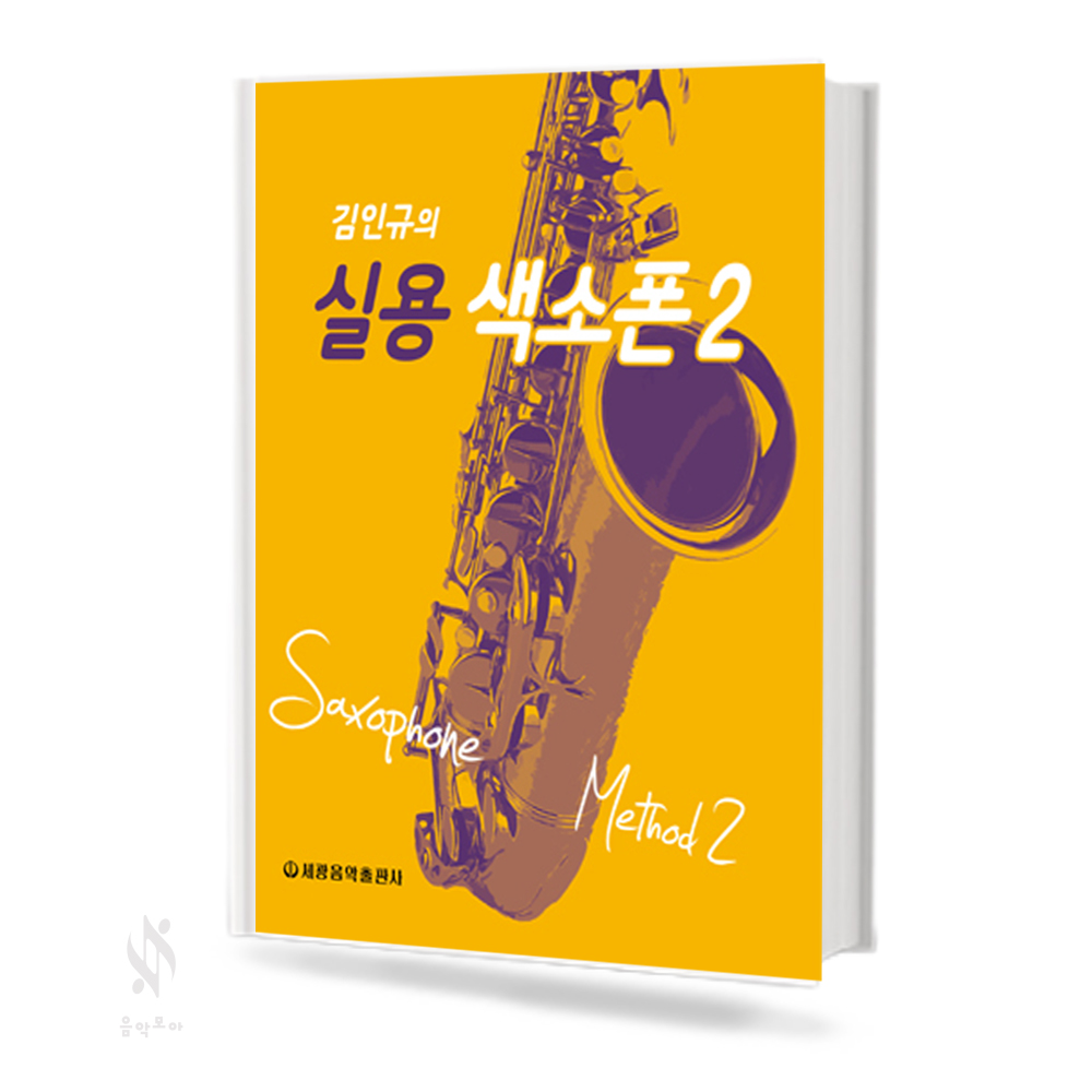 김인규의 실용 색소폰 1~2 [선택구매]