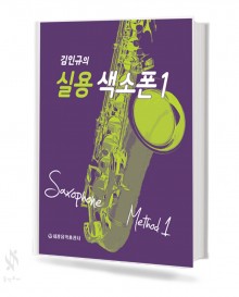 김인규의 실용 색소폰 1~2 [선택구매]