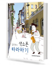 김초보의 색소폰 따라하기