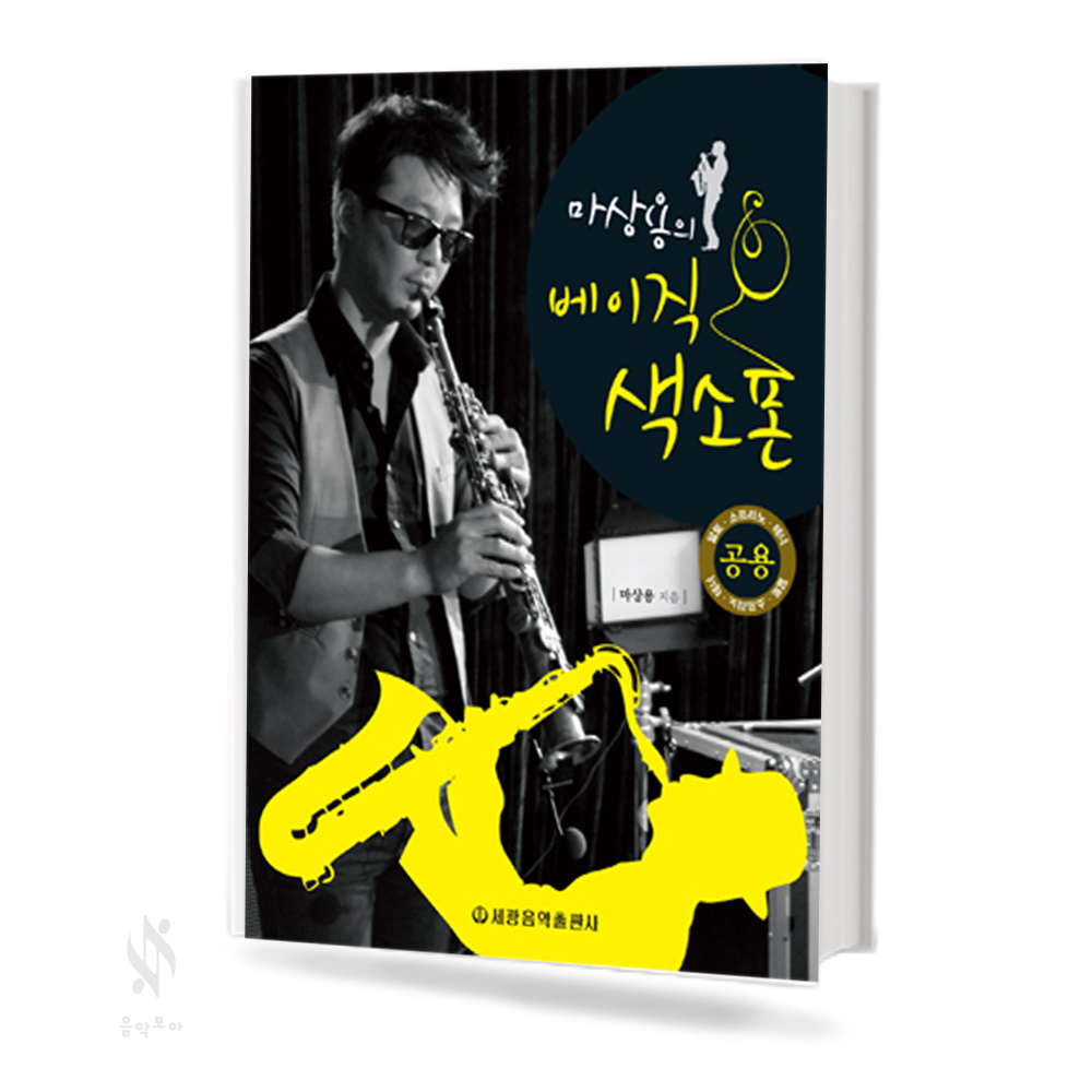 마상용의 베이직 / 어드밴스드 색소폰
