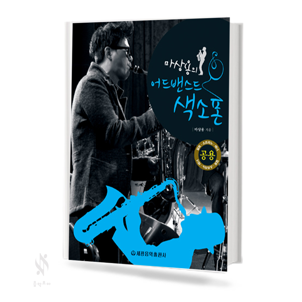 마상용의 베이직 / 어드밴스드 색소폰
