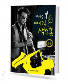 마상용의 베이직 / 어드밴스드 색소폰