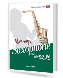 쉽게 배우는 색소폰 애드리브 (연주편)