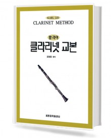 칼라이 클라리넷 교본