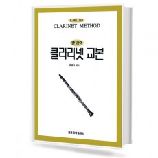 칼라이 클라리넷 교본