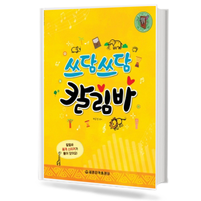 쓰담쓰담 칼림바