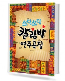 쓰담쓰담 칼림바 연주곡집