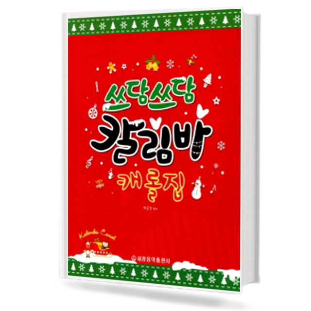 쓰담쓰담 칼림바 캐롤집