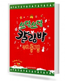 쓰담쓰담 칼림바 캐롤집