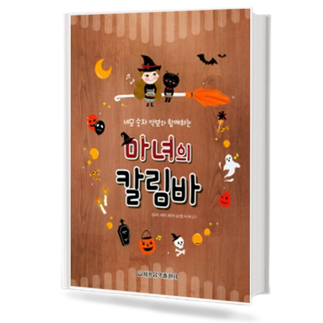 마녀의 칼림바