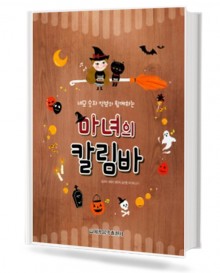 마녀의 칼림바