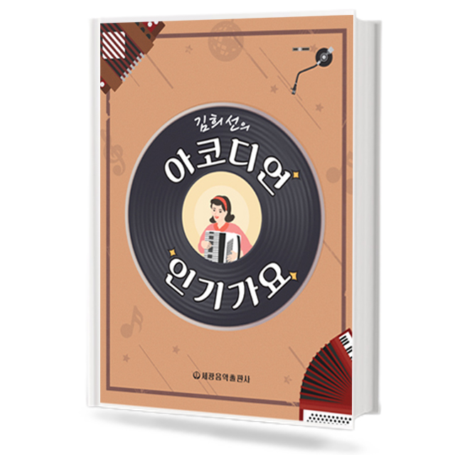 김희선의 아코디언 인기가요