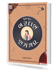 김희선의 아코디언 인기가요