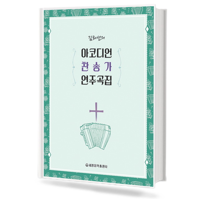김희선의 아코디언 찬송가 연주곡집
