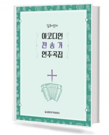 김희선의 아코디언 찬송가 연주곡집