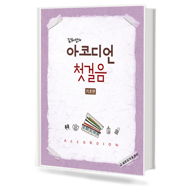 김희선의 아코디언 첫걸음 (기초편)