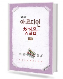 김희선의 아코디언 첫걸음 (기초편)