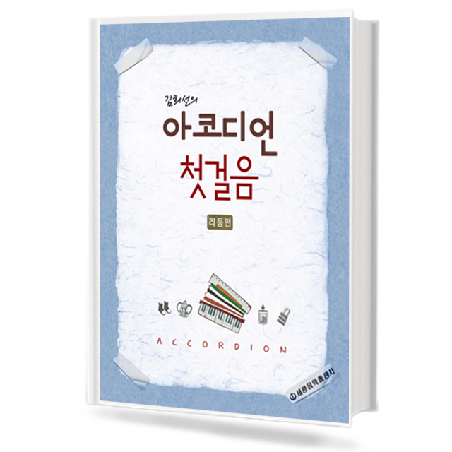 김희선의 아코디언 첫걸음 (리듬편)