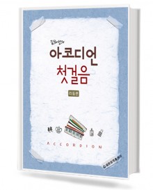 김희선의 아코디언 첫걸음 (리듬편)