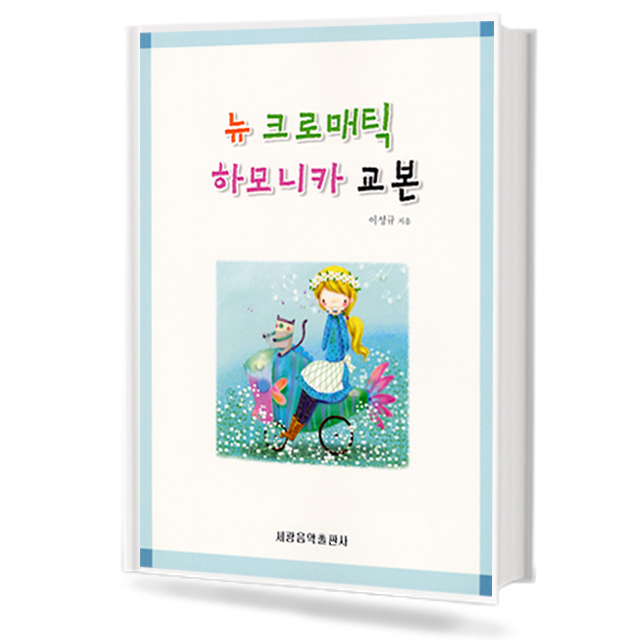 뉴크로매틱 하모니카 교본