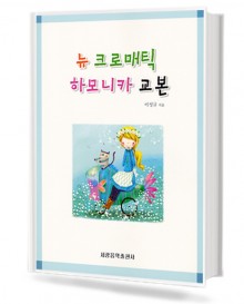 뉴크로매틱 하모니카 교본