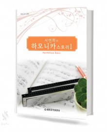 서연희의 하모니카 스토리 1~3 [선택구매]